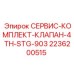 2236200515 СЕРВИС-КОМПЛЕКТ-КЛАПАН-4TH-STG-903 Epiroc