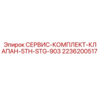 2236200517 СЕРВИС-КОМПЛЕКТ-КЛАПАН-5TH-STG-903 Epiroc