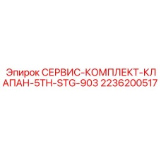 2236200517 СЕРВИС-КОМПЛЕКТ-КЛАПАН-5TH-STG-903 Epiroc