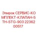 2236200517 СЕРВИС-КОМПЛЕКТ-КЛАПАН-5TH-STG-903 Epiroc