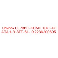 2236200505 СЕРВИС-КОМПЛЕКТ-КЛАПАН-B18TT-61-10 Epiroc