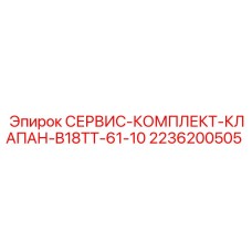 2236200505 СЕРВИС-КОМПЛЕКТ-КЛАПАН-B18TT-61-10 Epiroc