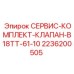 2236200505 СЕРВИС-КОМПЛЕКТ-КЛАПАН-B18TT-61-10 Epiroc
