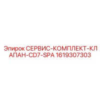 1619307303 СЕРВИС-КОМПЛЕКТ-КЛАПАН-CD7-SPA Epiroc