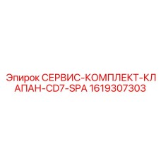 1619307303 СЕРВИС-КОМПЛЕКТ-КЛАПАН-CD7-SPA Epiroc