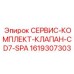1619307303 СЕРВИС-КОМПЛЕКТ-КЛАПАН-CD7-SPA Epiroc