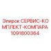 1091800364 СЕРВИС-КОМПЛЕКТ-КОМПАРА Epiroc