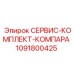1091800425 СЕРВИС-КОМПЛЕКТ-КОМПАРА Epiroc