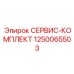 1250065503 СЕРВИС-КОМПЛЕКТ Epiroc