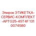 1310074580 ЭТИКЕТКА-СЕРВИС-КОМПЛЕКТ-APTG25-45T4F Epiroc