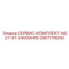 2901178000 СЕРВИС-КОМПЛЕКТ-NG27-81-24000HRS Epiroc