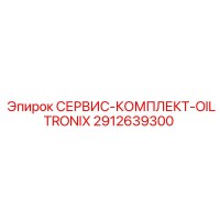 2912639300 СЕРВИС-КОМПЛЕКТ-OILTRONIX Epiroc