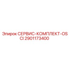 Оригинальный сервисный комплект OSCI 2901173400 Epiroc