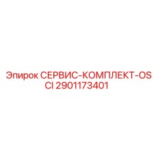 2901173401 СЕРВИС-КОМПЛЕКТ-OSCI Epiroc