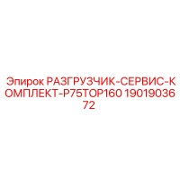 1901903672 РАЗГРУЗЧИК-СЕРВИС-КОМПЛЕКТ-P75TOP160 Epiroc