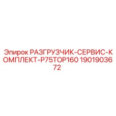 Фото сервис комплекта 1901903672 для буровых установок Epiroc