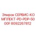 8092267812 СЕРВИС-КОМПЛЕКТ-PD-PDP-5000F Epiroc