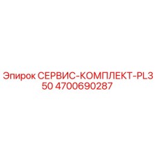 Фото СЕРВИС-КОМПЛЕКТ-PL350 Epiroc 4700690287 — оригинальный комплект для обслуживания буровых машин