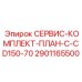 Комплект обслуживания Epiroc артикул 2901165500