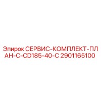 2901165100 СЕРВИС-КОМПЛЕКТ-ПЛАН-C-CD185-40-C Epiroc