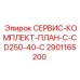 Комплект ТО Epiroc артикул 2901165200 для CD250-40-C