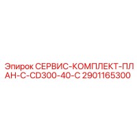 2901165300 СЕРВИС-КОМПЛЕКТ-ПЛАН-C-CD300-40-C Epiroc