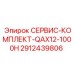 Комплектующие для технического обслуживания буровой установки QAX12