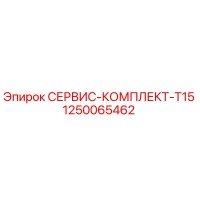 1250065462 СЕРВИС-КОМПЛЕКТ-T15 by Epiroc