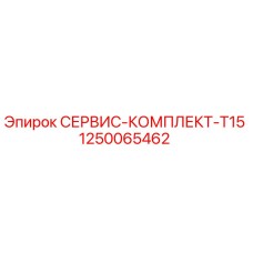 1250065462 СЕРВИС-КОМПЛЕКТ-T15 by Epiroc