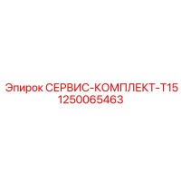 1250065463 СЕРВИС-КОМПЛЕКТ-T15 by Epiroc