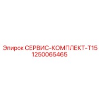 1250065465 СЕРВИС-КОМПЛЕКТ-T15 by Epiroc