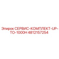 4812157254 СЕРВИС-КОМПЛЕКТ-UP-TO-1000H Epiroc