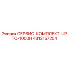 4812157254 СЕРВИС-КОМПЛЕКТ-UP-TO-1000H Epiroc