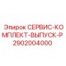 Комплект для ремонта выхлопных систем буровых станков Epiroc