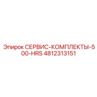 4812313151 СЕРВИС-КОМПЛЕКТЫ-500-HRS Epiroc