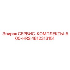 4812313151 СЕРВИС-КОМПЛЕКТЫ-500-HRS Epiroc