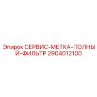 2904012100 СЕРВИС-МЕТКА-ПОЛНЫЙ-ФИЛЬТР Epiroc