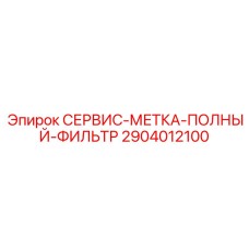 2904012100 СЕРВИС-МЕТКА-ПОЛНЫЙ-ФИЛЬТР Epiroc