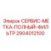 Маркировочный набор СЕРВИС-МЕТКА-ПОЛНЫЙ-ФИЛЬТР Epiroc артикул 2904012100