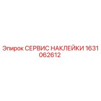 1631062612 СЕРВИС НАКЛЕЙКИ Epiroc