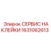 1631062613 СЕРВИС НАКЛЕЙКИ Epiroc