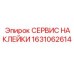 1631062614 СЕРВИС НАКЛЕЙКИ Epiroc