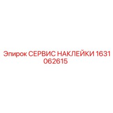 1631062615 СЕРВИС НАКЛЕЙКИ Epiroc