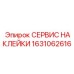 1631062616 СЕРВИС НАКЛЕЙКИ Epiroc