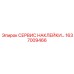 1637009466 СЕРВИС НАКЛЕЙКИ Epiroc