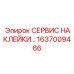 1637009466 СЕРВИС НАКЛЕЙКИ Epiroc