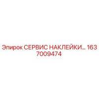 1637009474 СЕРВИС НАКЛЕЙКИ - Epiroc