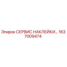 1637009474 СЕРВИС НАКЛЕЙКИ - Epiroc