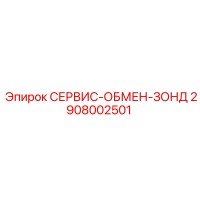 2908002501 СЕРВИС-ОБМЕН-ЗОНД Epiroc
