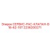 2236200271 СЕРВИС-PAC-КЛАПАН-B18-62-1ST Epiroc